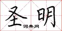 荆霄鹏圣明楷书怎么写