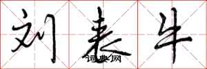 曾庆福刘表牛行书怎么写