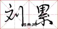 曾庆福刘累行书怎么写