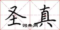 荆霄鹏圣真楷书怎么写