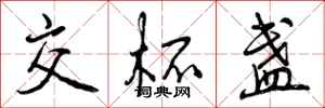 曾庆福交杯盏行书怎么写