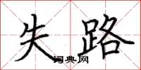 荆霄鹏失路楷书怎么写