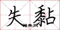 荆霄鹏失黏楷书怎么写