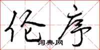 曾庆福伦序行书怎么写