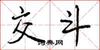 曾庆福交斗行书怎么写