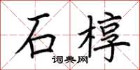 荆霄鹏石椁楷书怎么写