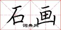 荆霄鹏石画楷书怎么写