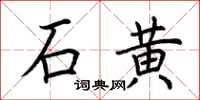 荆霄鹏石黄楷书怎么写