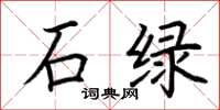 荆霄鹏石绿楷书怎么写