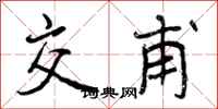 曾庆福交甫行书怎么写