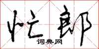 曾庆福忙郎行书怎么写