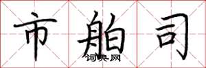 荆霄鹏市舶司楷书怎么写