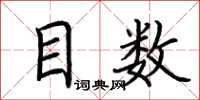 荆霄鹏目数楷书怎么写