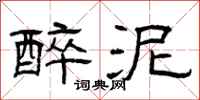 曾庆福醉泥隶书怎么写