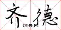 曾庆福齐德行书怎么写