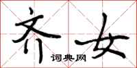 曾庆福齐女行书怎么写