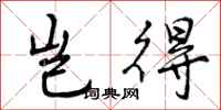 曾庆福岂得行书怎么写
