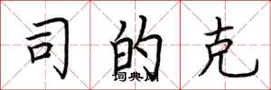 荆霄鹏司的克楷书怎么写