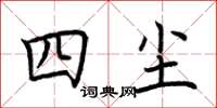 荆霄鹏四尘楷书怎么写