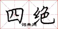 荆霄鹏四绝楷书怎么写