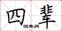 荆霄鹏四辈楷书怎么写