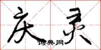 曾庆福庆灵行书怎么写