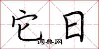 荆霄鹏它日楷书怎么写