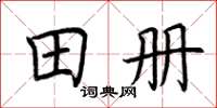 荆霄鹏田册楷书怎么写