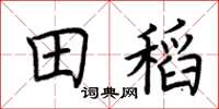 荆霄鹏田稻楷书怎么写