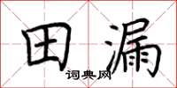 荆霄鹏田漏楷书怎么写