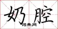 荆霄鹏奶腔楷书怎么写