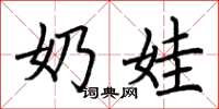 荆霄鹏奶娃楷书怎么写