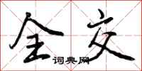 曾庆福全交行书怎么写