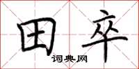 荆霄鹏田卒楷书怎么写