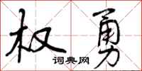 曾庆福权勇行书怎么写