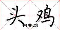 荆霄鹏头鸡楷书怎么写