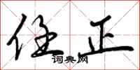 曾庆福任正行书怎么写