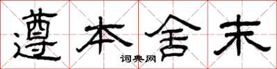 曾庆福遵本舍末隶书怎么写