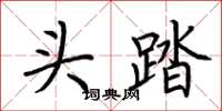 荆霄鹏头踏楷书怎么写