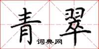 荆霄鹏青翠楷书怎么写