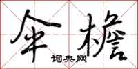 曾庆福伞檐行书怎么写