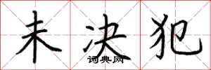 荆霄鹏未决犯楷书怎么写