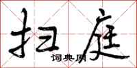 曾庆福扫庭行书怎么写
