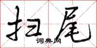 曾庆福扫尾行书怎么写