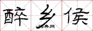 曾庆福醉乡侯隶书怎么写
