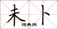 荆霄鹏未卜楷书怎么写