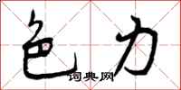 曾庆福色力行书怎么写