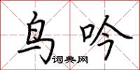 荆霄鹏鸟吟楷书怎么写
