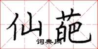 荆霄鹏仙葩楷书怎么写