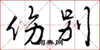 曾庆福伤别行书怎么写